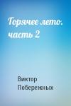 Виктор Побережных - Горячее лето. часть 2