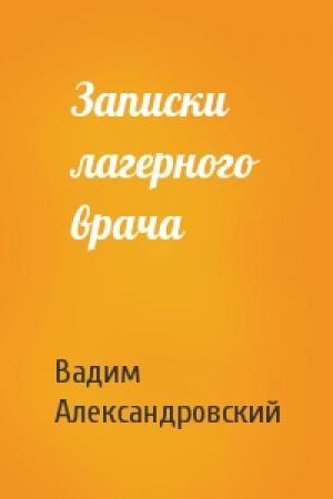 Обложка книги «Записки лагерного врача» — Вадим Александровский