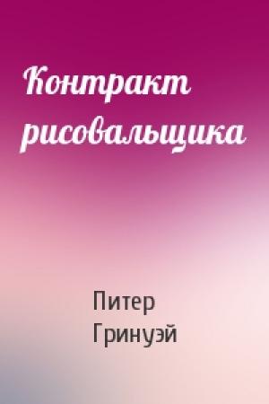 Обложка книги «Контракт рисовальщика» — Питер Гринуэй