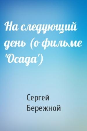 Обложка книги «На следующий день (о фильме 'Осада')» — Сергей Бережной
