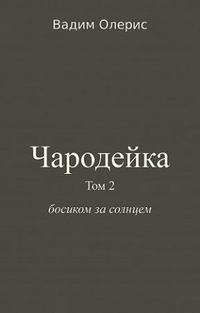 Обложка книги «Чародейка-2» — Вадим Олерис