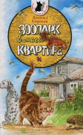Обложка книги «Зоопарк в моей квартире» — Леонид Сергеев