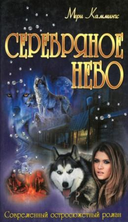 Обложка книги «Серебряное небо» — Мери Каммингс