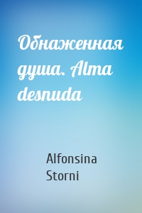 Обнаженная душа. Alma desnuda