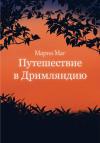 Мария МАГ - Путешествие в Дримляндию