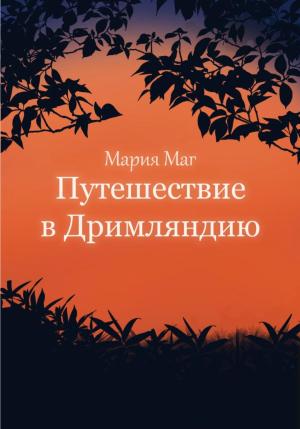 Обложка книги «Путешествие в Дримляндию» — Мария МАГ