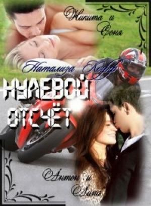 Обложка книги «Нулевой отсчет» — Натализа Кофф