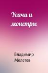 Владимир Молотов - Усачи и монстры