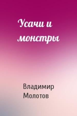 Обложка книги «Усачи и монстры» — Владимир Молотов