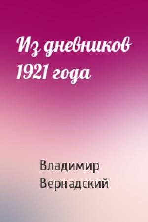Обложка книги «Из дневников 1921 года» — Владимир Вернадский