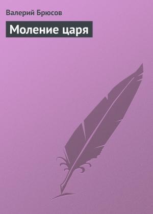 Обложка книги «Моление царя» — Валерий Брюсов