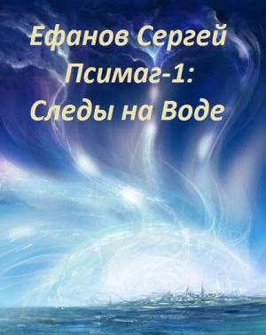 Обложка книги «Следы на воде [СИ]» — Сергей Ефанов