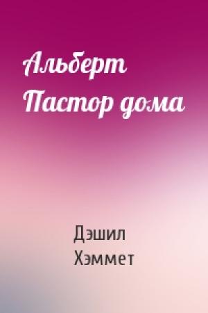 Обложка книги «Альберт Пастор дома» — Дэшил Хэммет