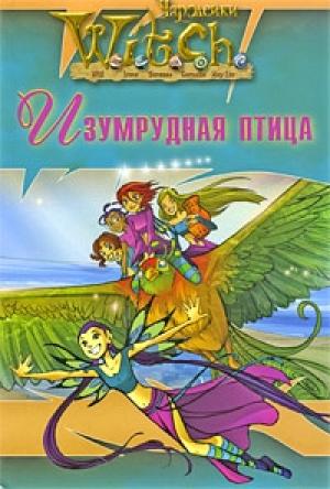 Обложка книги «Ведьма. Изумрудная птица» — Элизабет Ленхард, Элис Алфонси