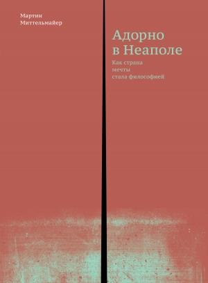 Обложка книги «Адорно в Неаполе» — Мартин Миттельмайер