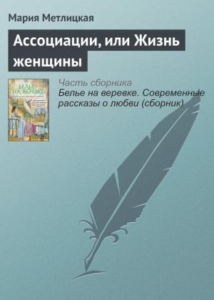 Обложка книги «Ассоциации, или Жизнь женщины» — Мария Метлицкая