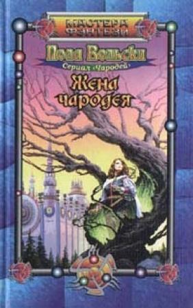 Обложка книги «Жена чародея» — Пола Вольски