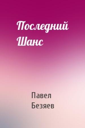 Обложка книги «Последний Шанс» — Павел Безяев