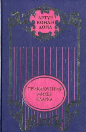 Обложка книги «Приключения Михея Кларка: Роман; Исторические рассказы; Военные рассказы» — Артур Дойл