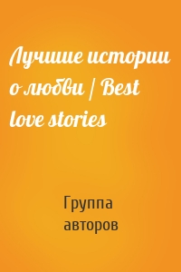 Лучшие истории о любви / Best love stories