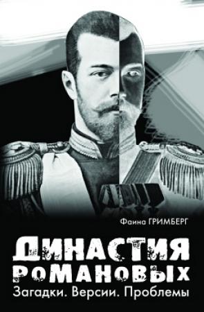 Обложка книги «Династия Романовых. Загадки. Версии. Проблемы» — Фаина Гримберг