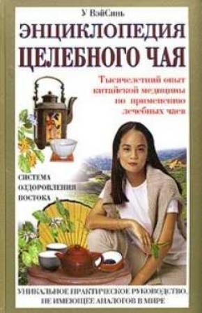 Обложка книги «Энциклопедия целебного чая» — У ВэйСинь