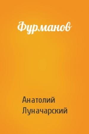 Обложка книги «Фурманов» — Анатолий Луначарский