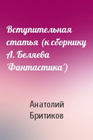 Обложка книги «Вступительная статья (к сборнику А. Беляева 'Фантастика')» — Анатолий Бритиков