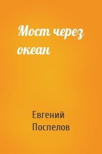 Мост через океан