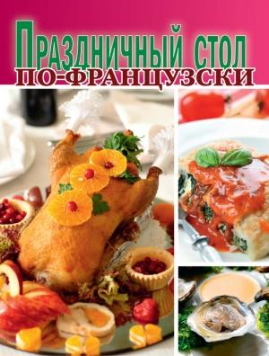 Обложка книги «Праздничный стол по-французски» — Сборник рецептов