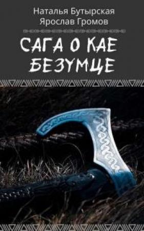 Обложка книги «Сага о Кае Безумце [СИ]» — Наталья Викторовна Бутырская, Ярослав Громов