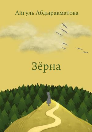 Обложка книги «Зёрна» — Айгуль Абдыракматова