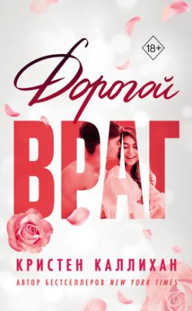 Обложка книги «Дорогой враг» — Кристен Каллихан