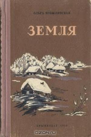 Обложка книги «Земля» — Ольга Юлиановна Кобылянская
