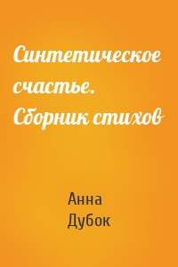 Синтетическое счастье. Сборник стихов