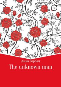 Анна Горбач - The unknown man