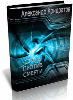 Обложка книги «Сталь против Смерти» — Александр Кондратов