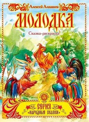 Обложка книги «Молодка» — Алексей Алнашев