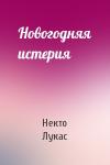 Некто Лукас - Новогодняя истерия