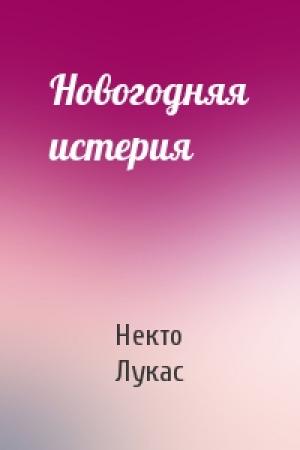 Обложка книги «Новогодняя истерия» — Некто Лукас