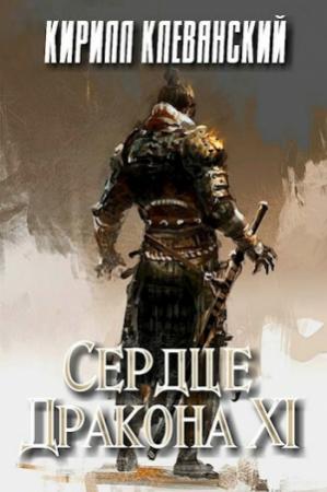 Обложка книги «Сердце Дракона. Том 11 (СИ)» — Кирилл Клеванский