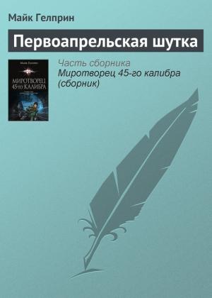 Обложка книги «Первоапрельская шутка» — Майк Гелприн