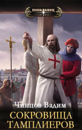 Обложка книги «Сокровища тамплиеров» — Вадим Чинцов