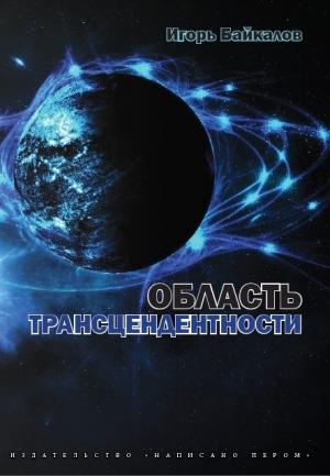 Обложка книги «Область трансцендентности» — Игорь Байкалов