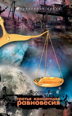 Обложка книги «Третья концепция равновесия» — Ярослав Веров