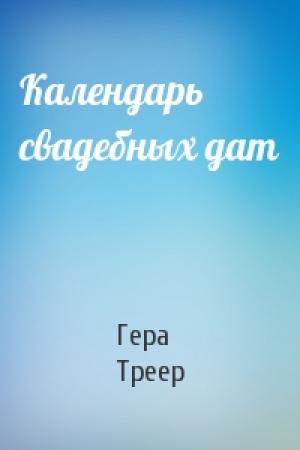 Обложка книги «Календарь свадебных дат» — Гера Треер
