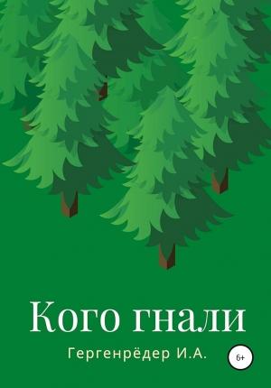 Обложка книги «Кого гнали» — Игорь Гергенрёдер