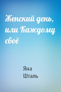 Женский день, или Каждому своё