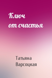 Ключ от счастья
