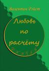 Валентин Рэйст - Любовь по расчету